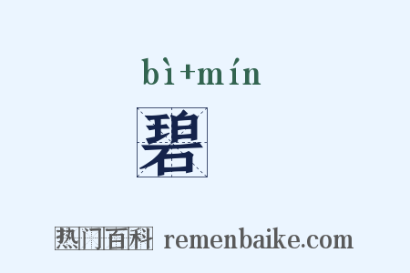 碧旻是什么意思的图片